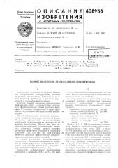 Патент ссср  408956 (патент 408956)
