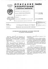 Устройство для временной заглушки отверстий в стенках трубопроводов (патент 344214)