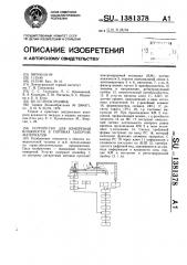 Устройство для измерения влажности в потоках сыпучих материалов (патент 1381378)