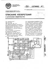 Электропривод переменного тока (патент 1378002)