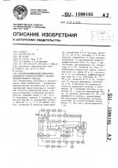 Автокорреляционый измеритель параметров псевдослучайного фазоманипулированного сигнала (патент 1598185)