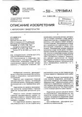Соединение стержней пространственного каркаса (патент 1791565)