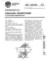 Роторный станок для зачистки сучьев (патент 1305039)