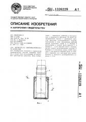 Держатель цилиндрического изделия (патент 1326229)