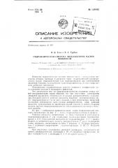 Гидравлическая система экскаваторов малой мощности (патент 134942)