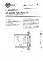 Гранулятор (патент 1421391)