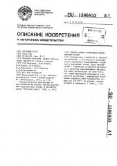 Способ обжига футеровки индукционных печей (патент 1386833)