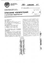 Устройство для установки глубинных реперов в буровую скважину (патент 1298380)