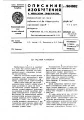 Пассивный ретранслятор (патент 964802)