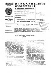 Устройство для колочения меховых шкурок (патент 992574)
