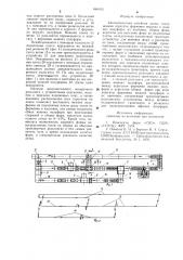 Автоматическая литейная линия (патент 846103)