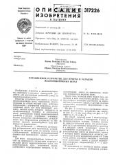 Патент ссср  317226 (патент 317226)
