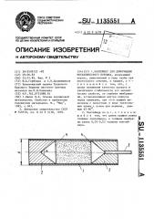 Контейнер для деформации металлического порошка (патент 1135551)