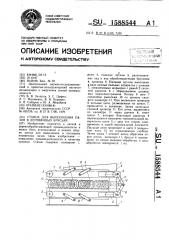 Станок для выполнения пазов в деревянных брусьях (патент 1588544)