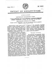 Вертикальный вальцерезный станок (патент 15261)