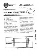 Устройство для транспортирования грузов по трубопроводу в потоке жидкости (патент 1098882)