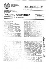 Многоканальное устройство для подключения абонентов к общей магистрали (патент 1494011)