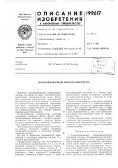 Трехкоординатный микроманипулятор (патент 199617)