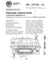 Тяговое устройство (патент 1347100)