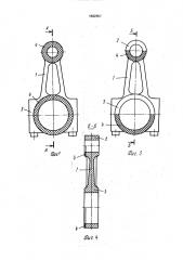 Шатун кривошипно-шатунного механизма двигателя внутреннего сгорания (патент 1682657)
