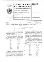 Композиция для получения покрытия на стали (патент 335219)