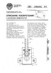 Стопорное устройство (патент 1392242)