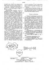 Синусоидальный движитель транспортного средства (патент 640896)