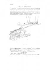 Ламельный основонаблюдатель к ткацким станкам (патент 83629)