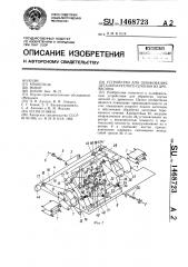 Устройство для шлифования деталей круглого сечения из древесины (патент 1468723)