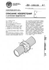 Виброизолирующая опора трубопровода (патент 1295129)