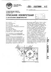 Устройство для формирования пленки из суспензии волокнистого материала (патент 1527000)