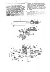 Устройство для закрывания клуппов на ширильных машинах (патент 1650821)