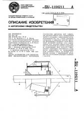 Устройство для закрепления фильтрующего материала (патент 1104211)