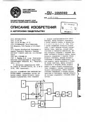 Устройство для контроля нагрузок машин (патент 1088040)