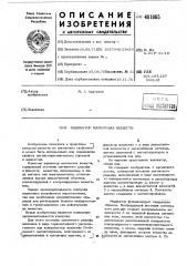 Индикатор магнитных веществ (патент 481865)