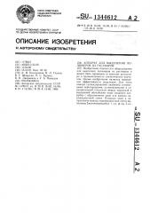 Аппарат для выделения полимеров из растворов (патент 1344612)