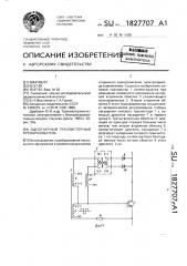 Однотактный транзисторный преобразователь (патент 1827707)