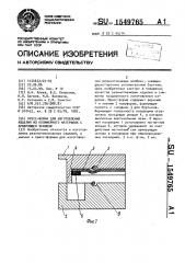 Пресс-форма для изготовления изделий из полимерного материала с армирующей основой (патент 1549765)