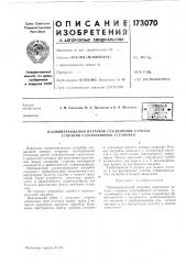 Патент ссср  173070 (патент 173070)