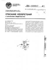Синусошариковая передача (патент 1350417)