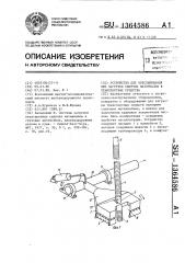 Устройство для обеспыливания при загрузке сыпучих материалов в транспортные средства (патент 1364586)
