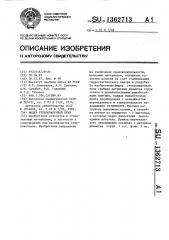 Фидер стекловаренной печи (патент 1362713)