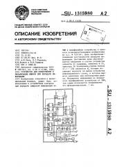 Устройство для обнаружения и локализации ошибок при передаче информации (патент 1315980)