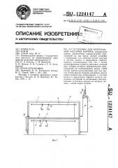 Установка для непрерывной распарки каучука (патент 1224147)