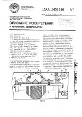 Внутренний центратор для сборки и сварки кольцевых швов (патент 1454616)