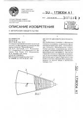 Сектор дискового вакуум-фильтра (патент 1738304)