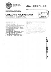 Проба для спектрального анализа твердых тел (патент 1354071)