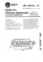 Синхронный делитель частоты (патент 1651374)