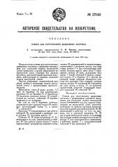 Станок для изготовления разрывных застежек (патент 27032)