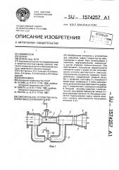 Смесительное устройство установки обессоливания нефти (патент 1574257)